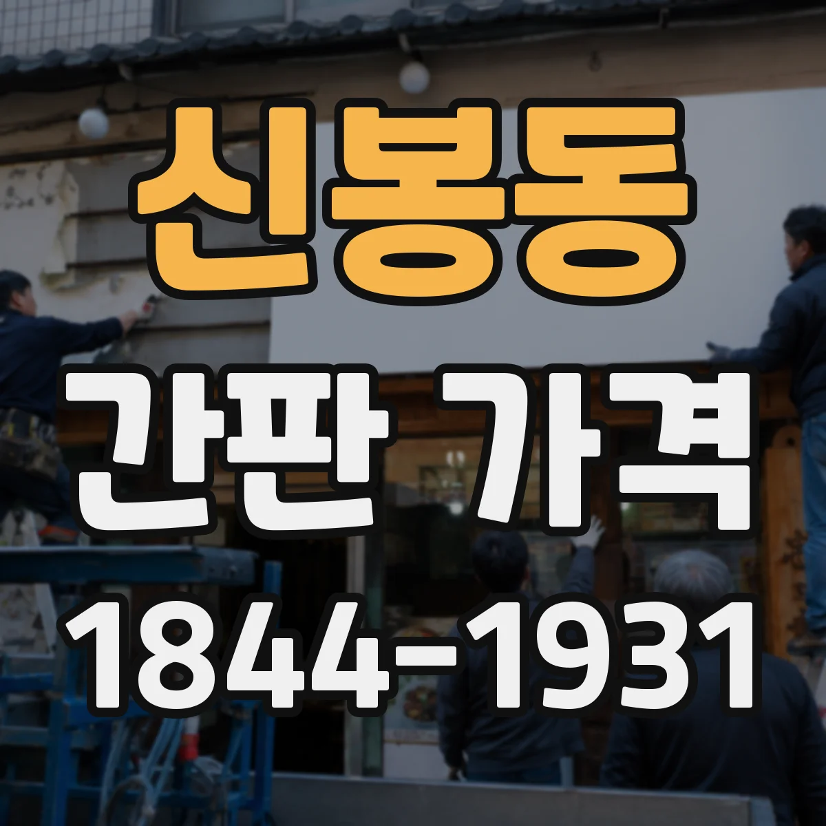 신봉동 간판 가격