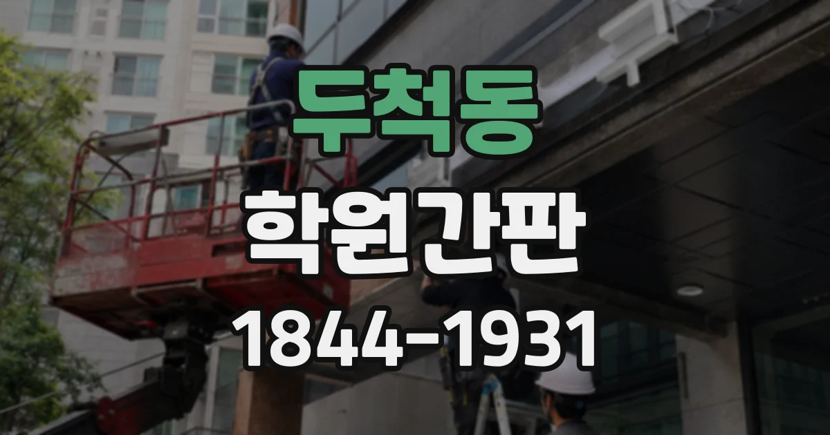 두척동 학원간판