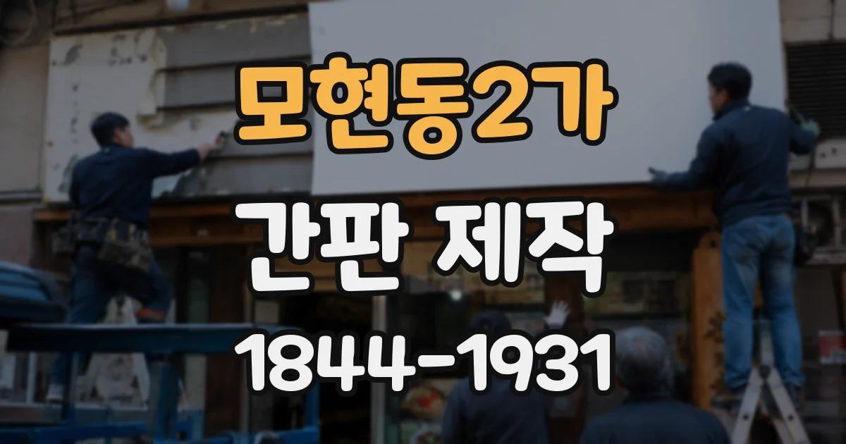 모현동2가 간판 제작