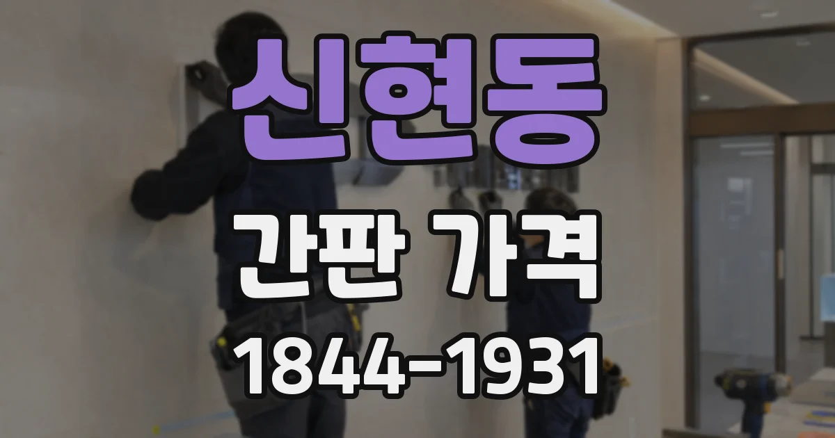 신현동 간판 가격