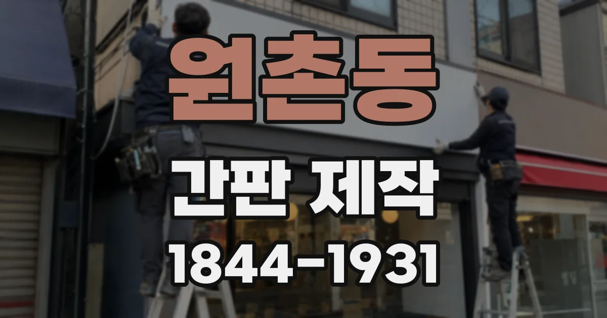 원촌동 간판 제작