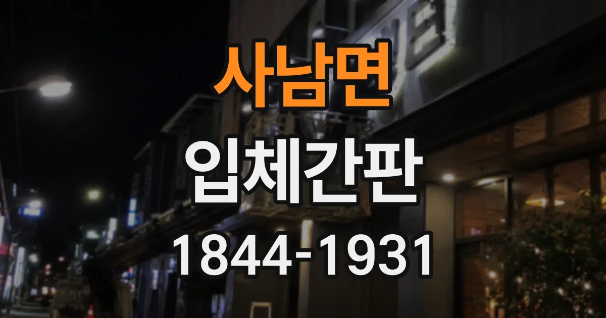 사남면 입체간판