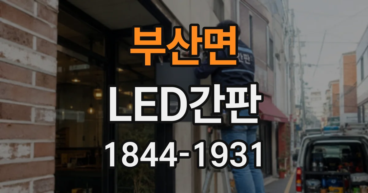 부산면 LED간판