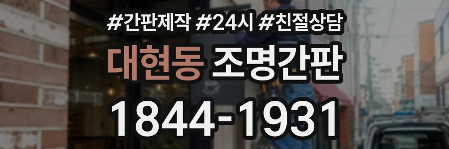 대현동 조명간판 상담 전화 1844-1931