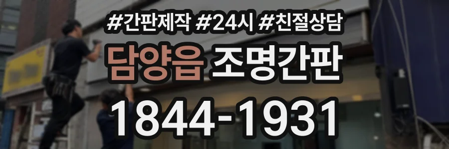 담양읍 조명간판 상담 전화 1844-1931