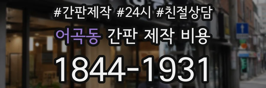 어곡동 간판 제작 비용
