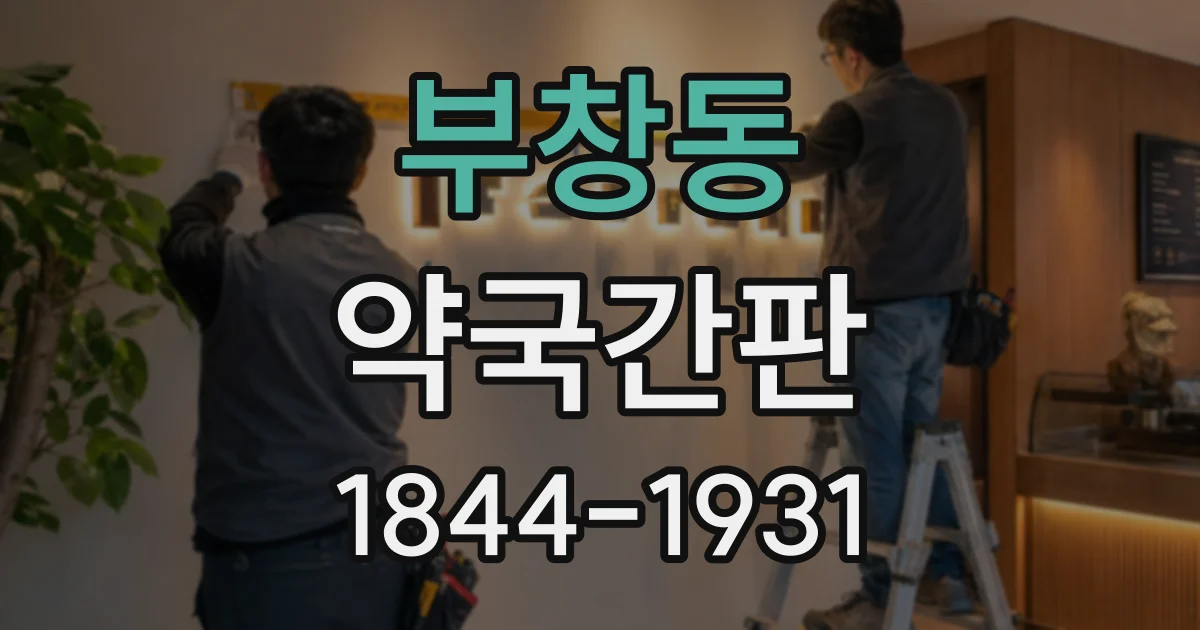 부창동 약국간판