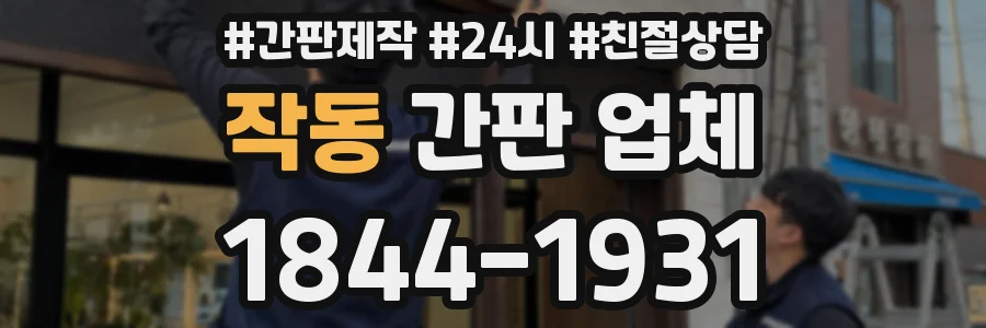 작동 간판 업체