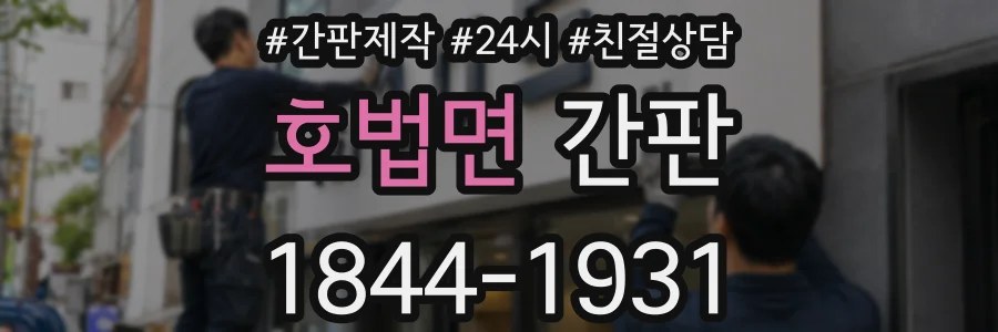 호법면 간판