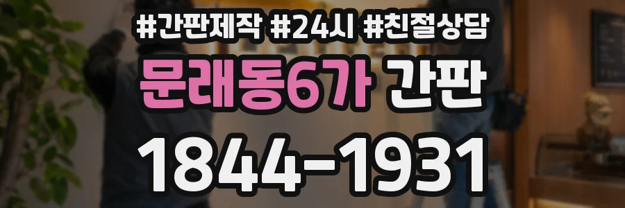 문래동6가 간판