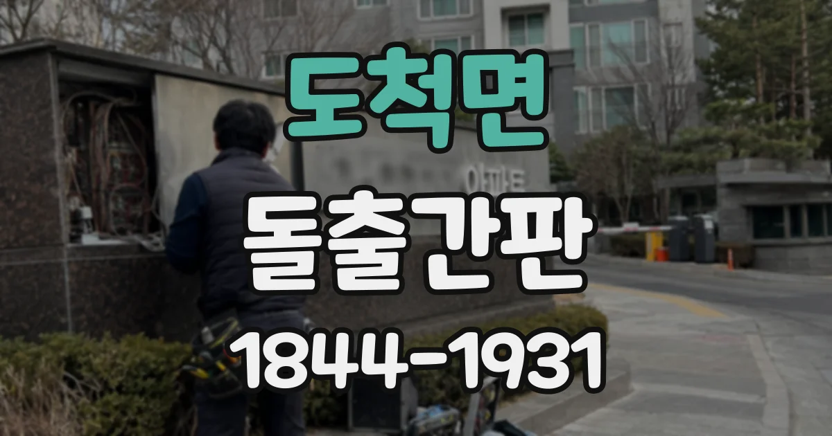 도척면 돌출간판