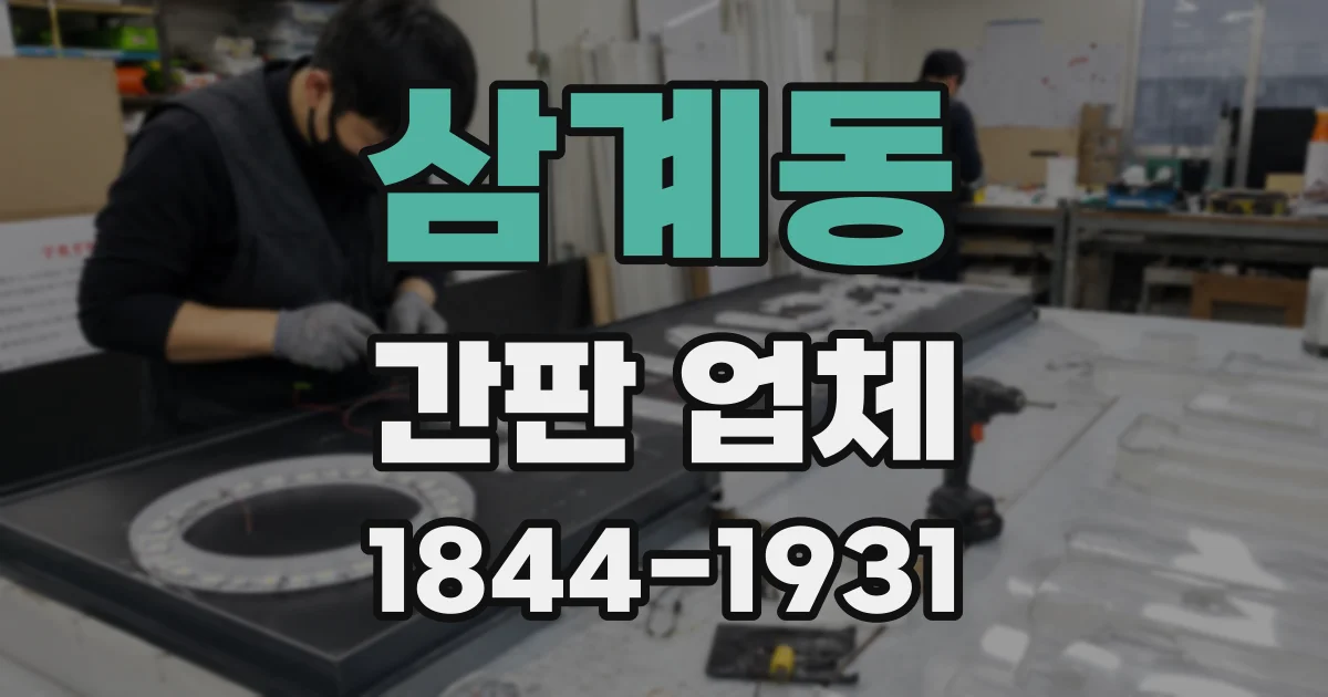 삼계동 간판 업체