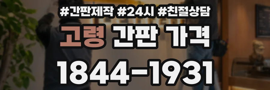 고령 간판 가격