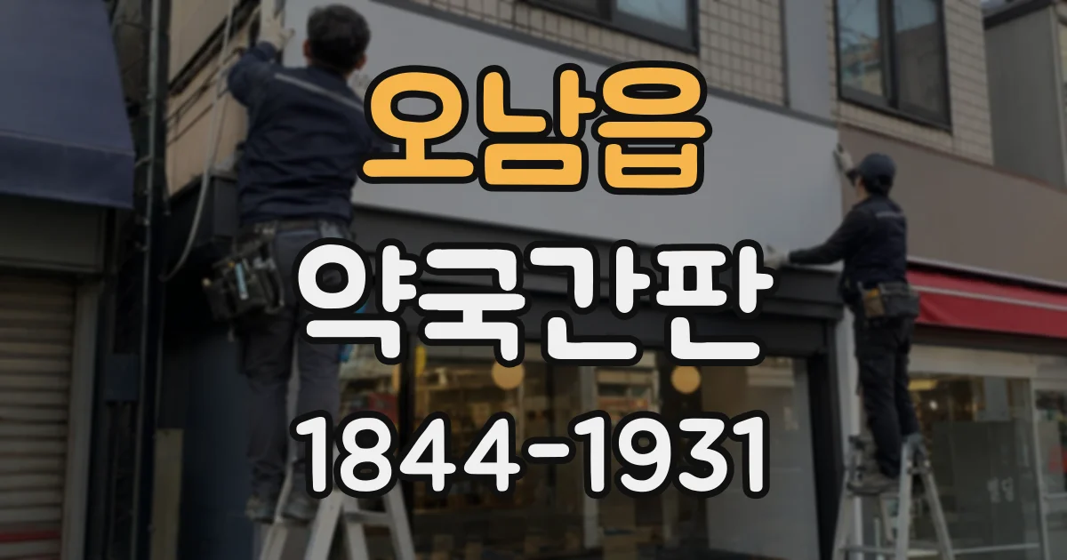 오남읍 약국간판
