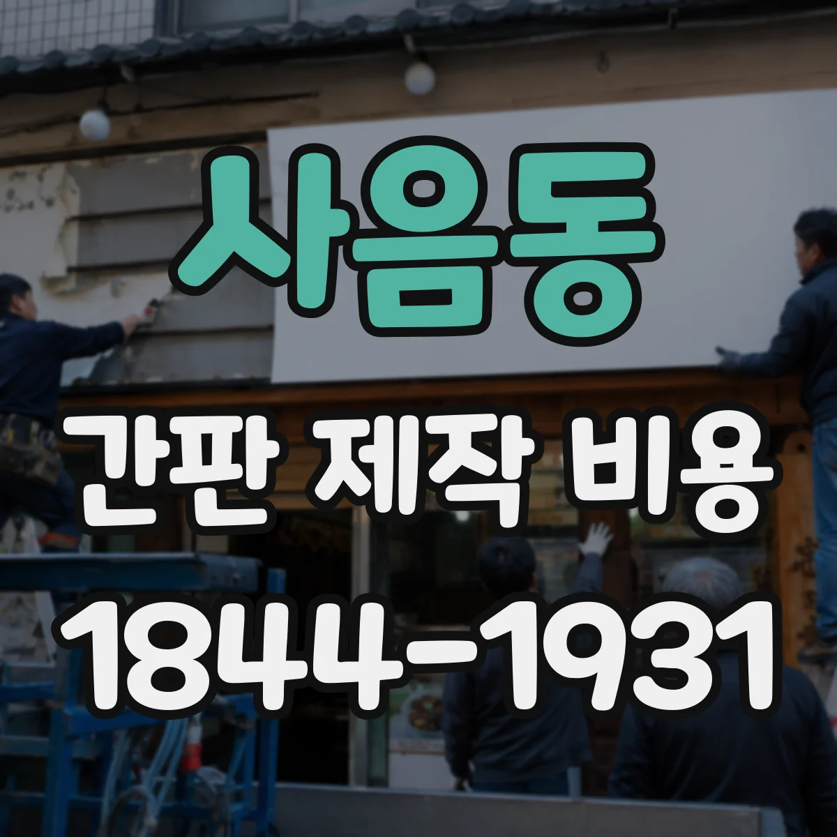 사음동 간판 제작 비용