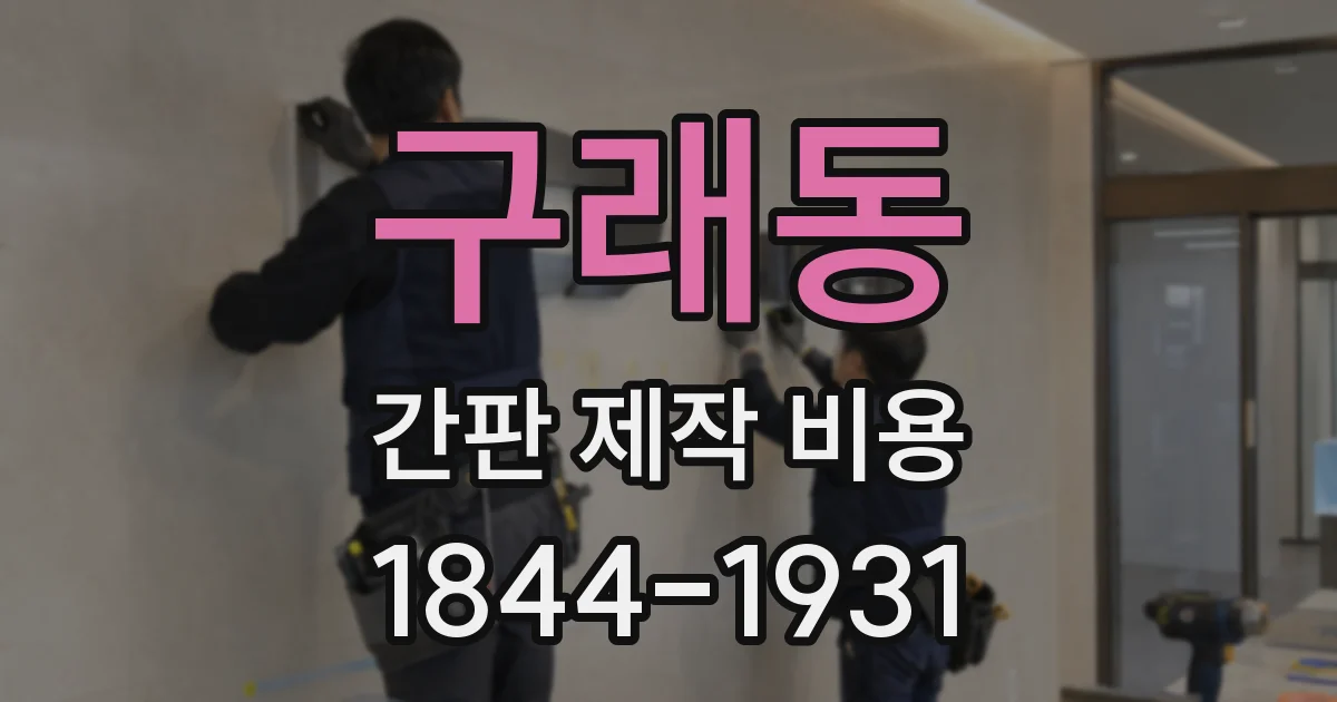 구래동 간판 제작 비용