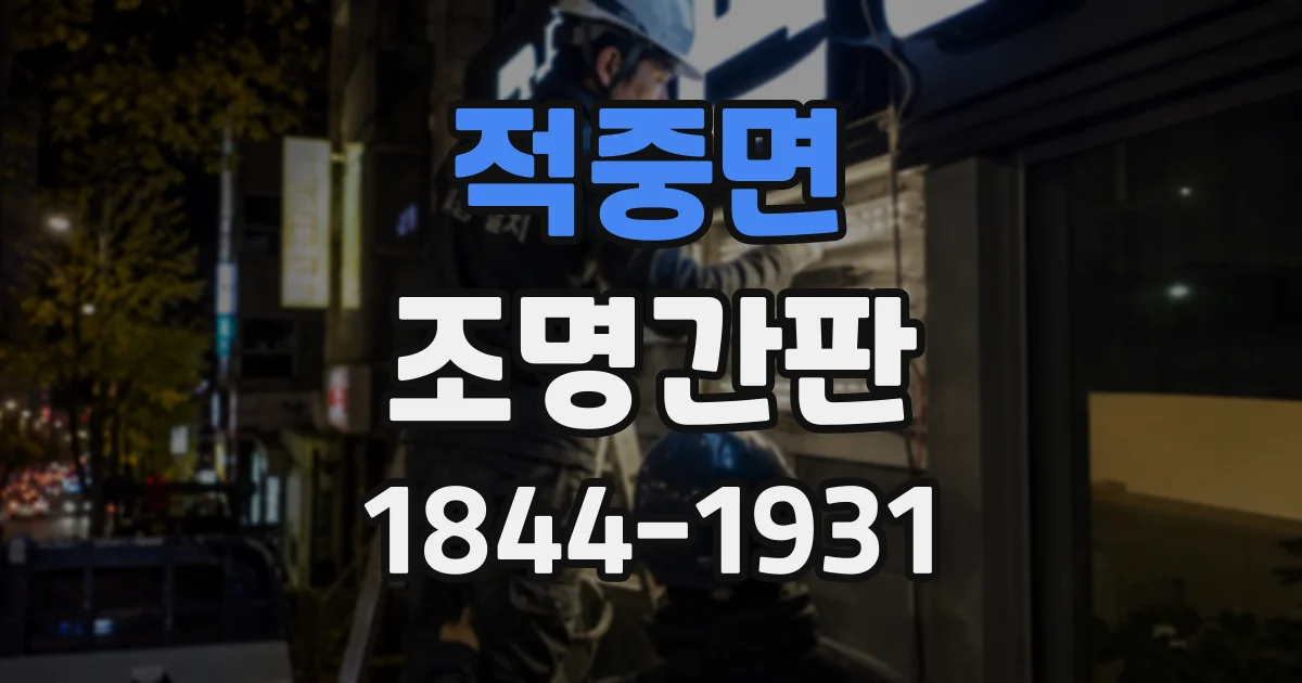 적중면 조명간판