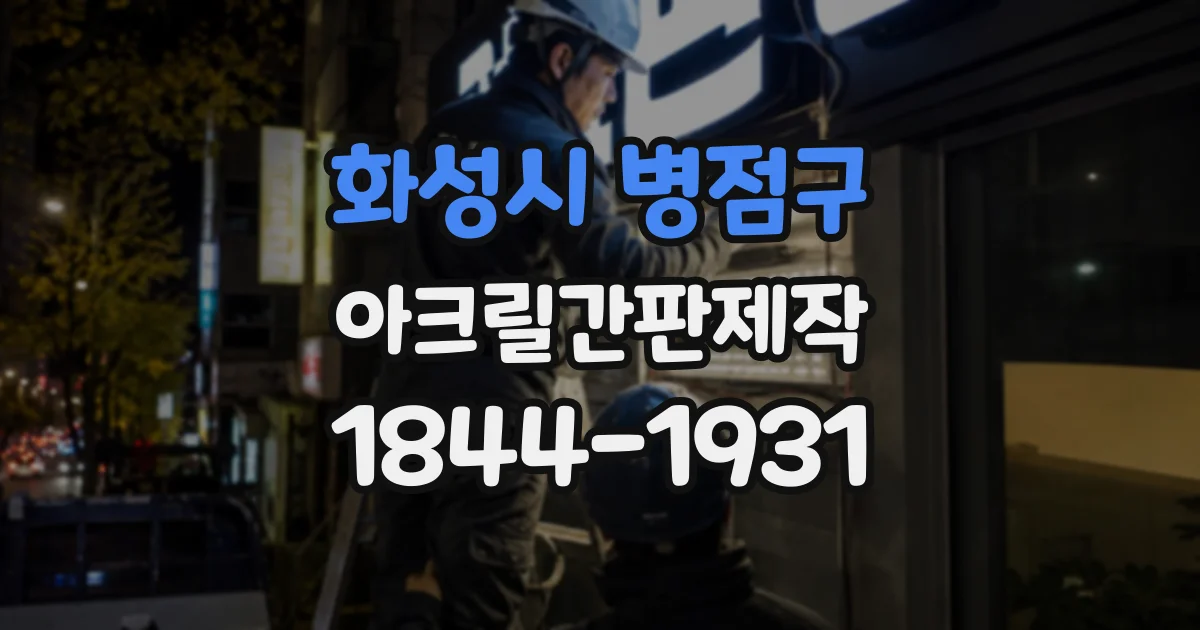 화성시 병점구 아크릴간판제작