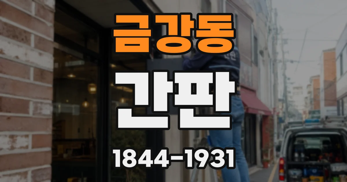 금강동 간판