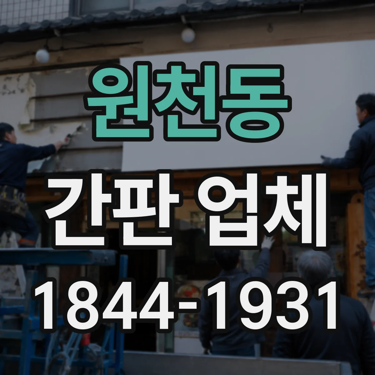 원천동 간판 업체