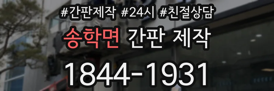 송학면 간판 제작