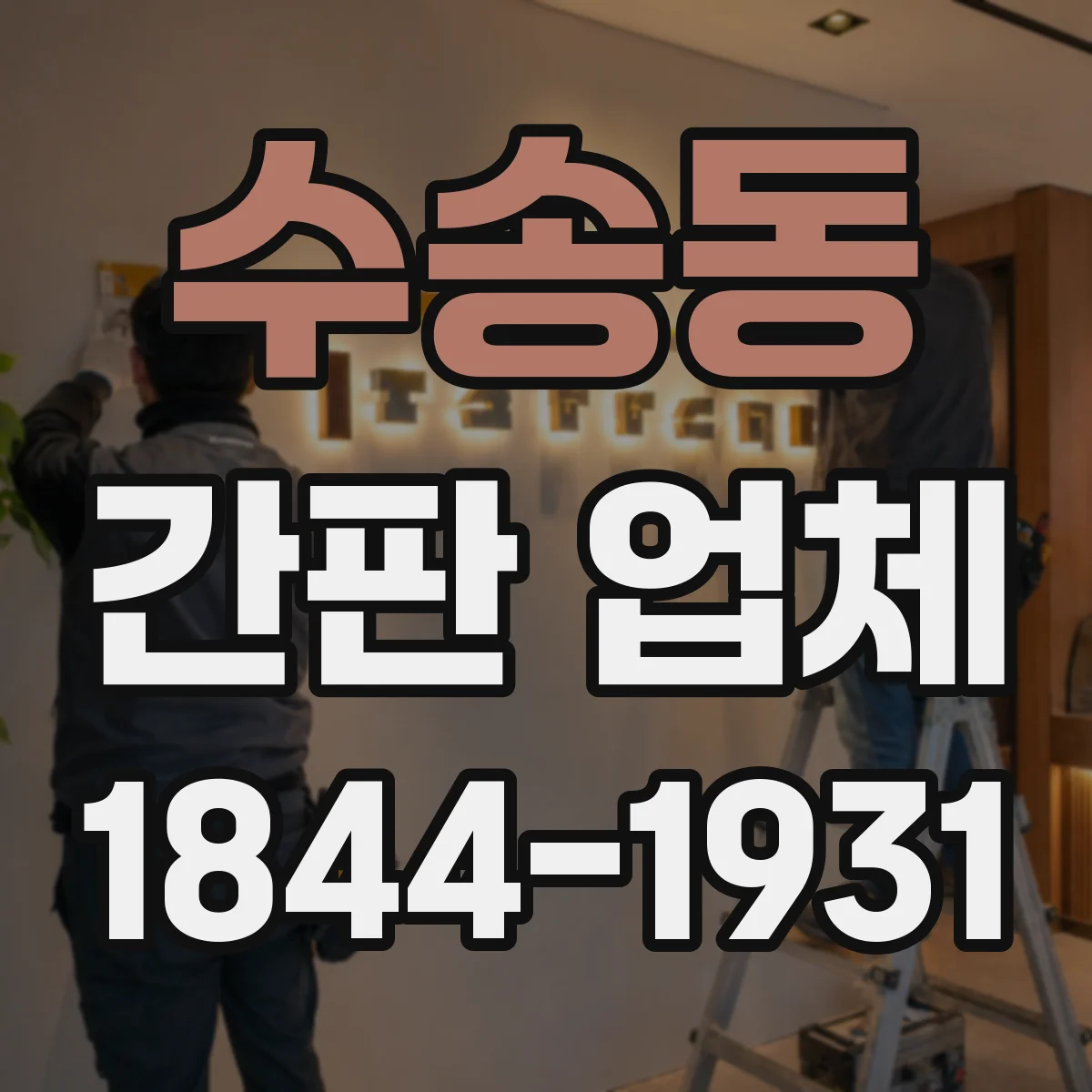 수송동 간판 업체