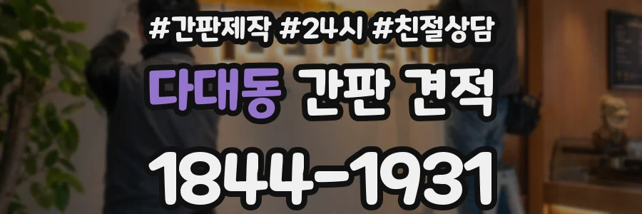 다대동 간판 견적