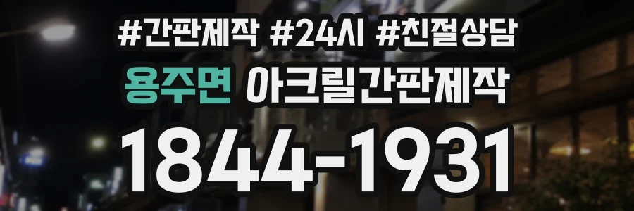 용주면 아크릴간판제작 상담 전화 1844-1931