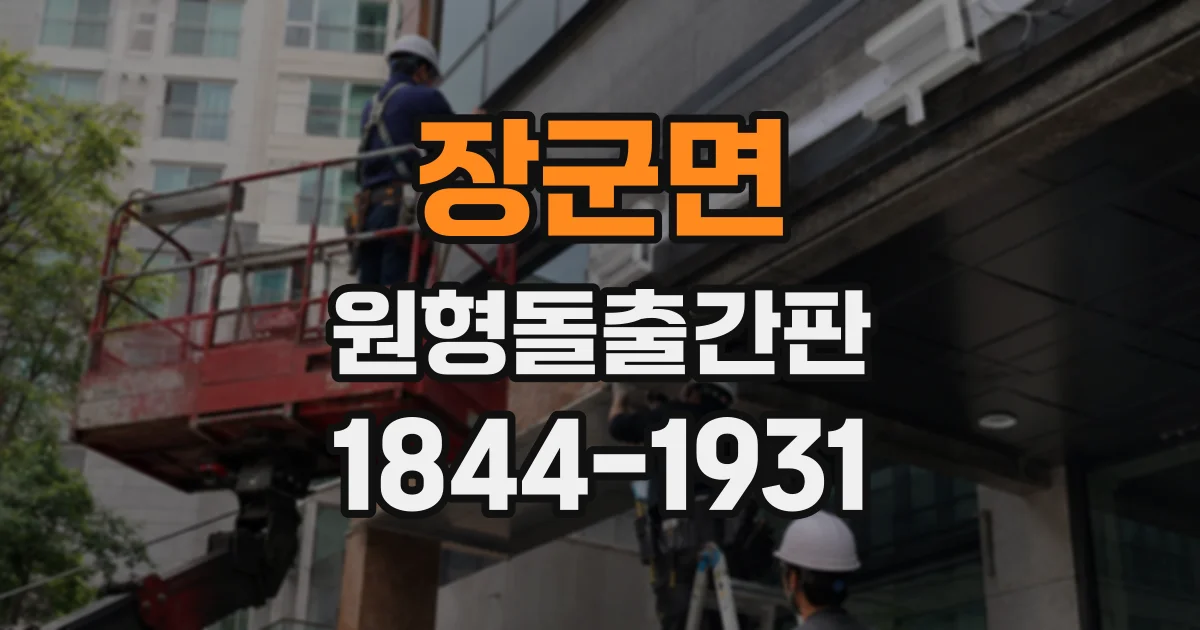 장군면 원형돌출간판