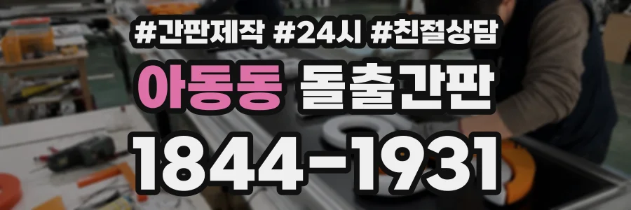 아동동 돌출간판 상담 전화 1844-1931