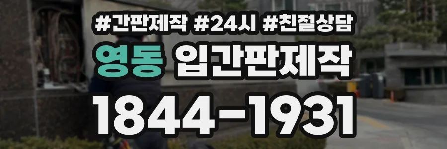영동 입간판제작 상담 전화 1844-1931