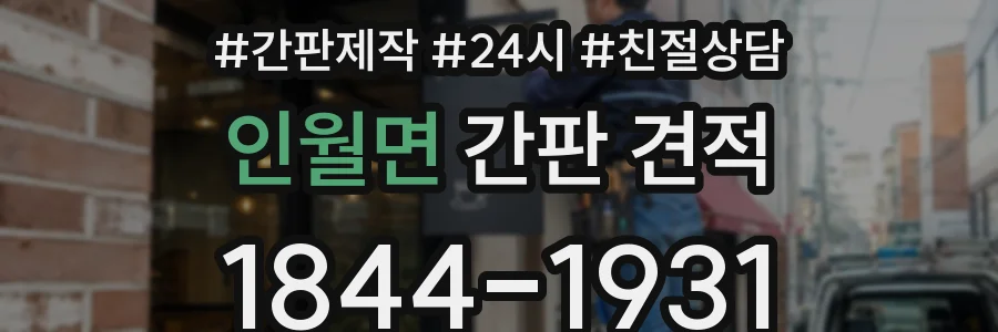 인월면 간판 견적