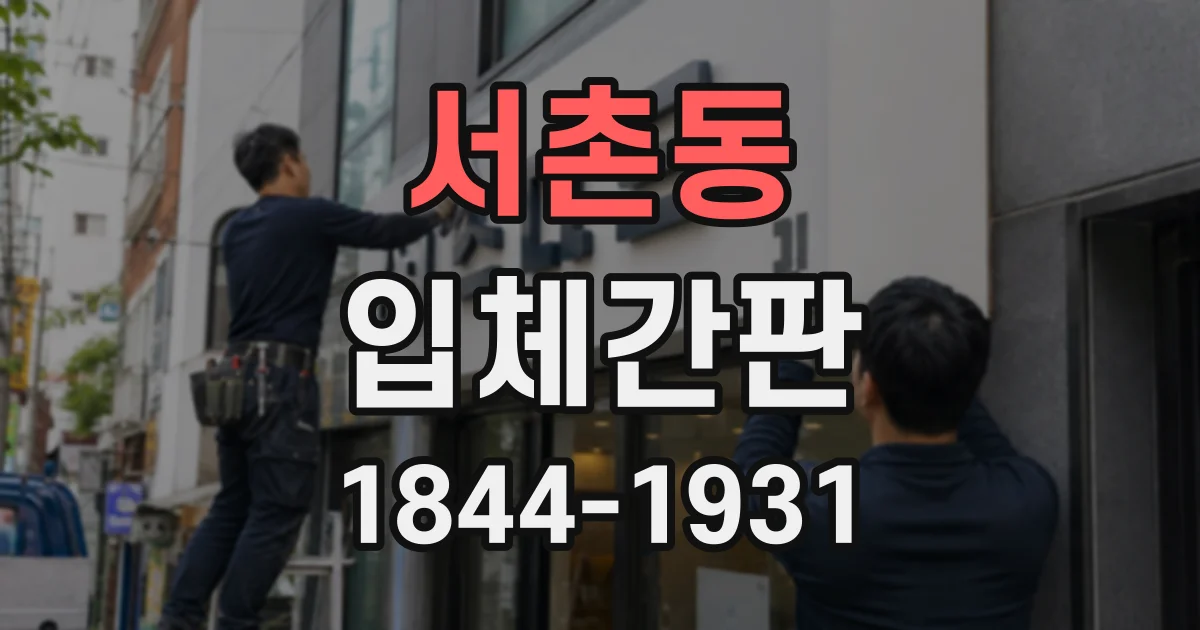 서촌동 입체간판