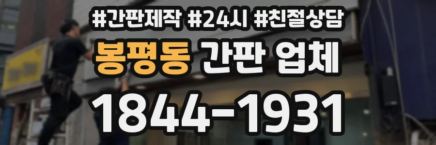 봉평동 간판 업체