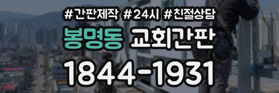 봉명동 교회간판 상담 전화 1844-1931