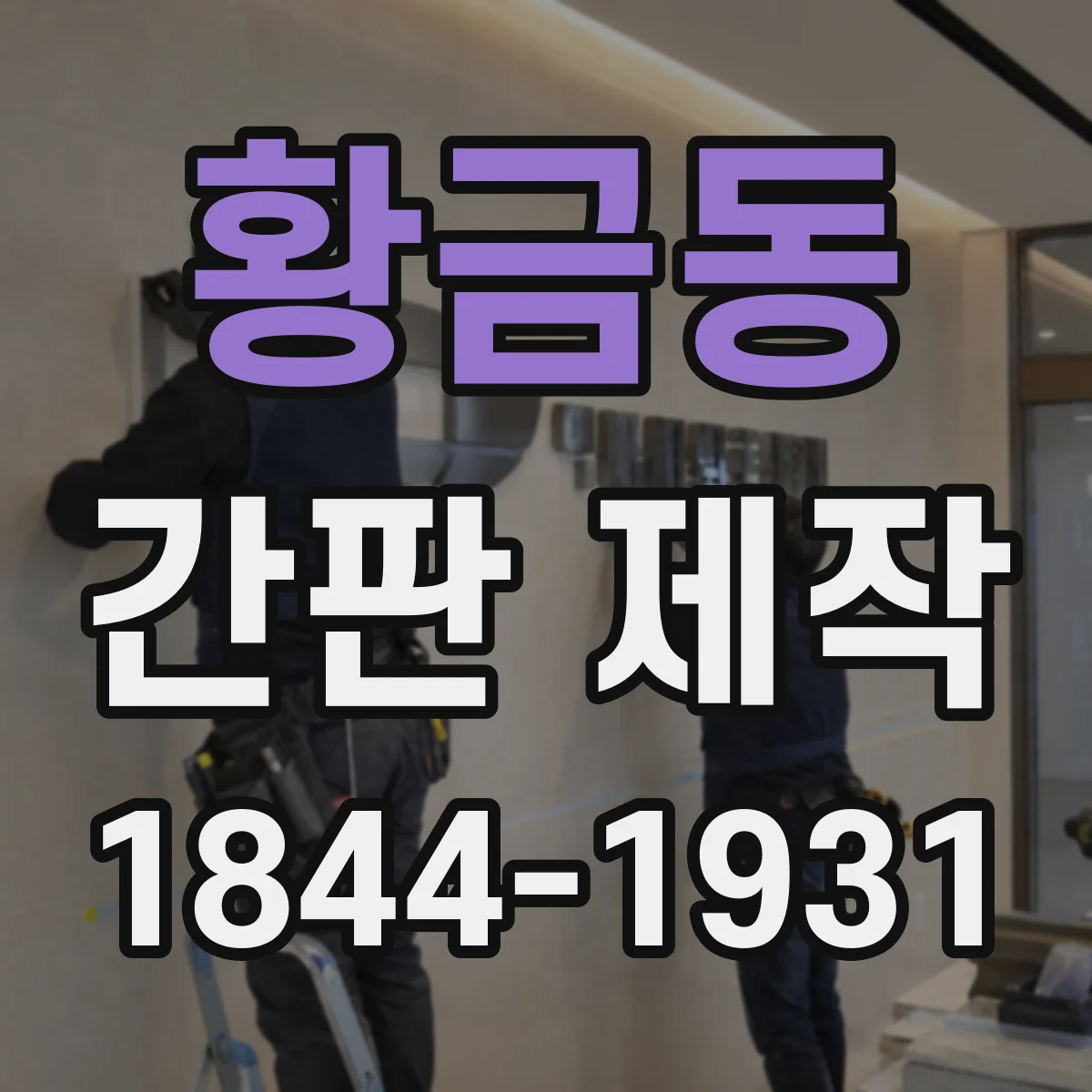 황금동 간판 제작