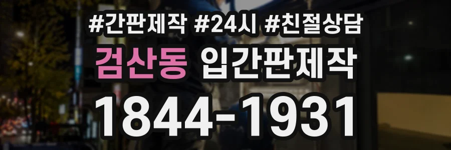 검산동 입간판제작 상담 전화 1844-1931