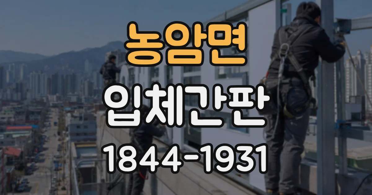 농암면 입체간판