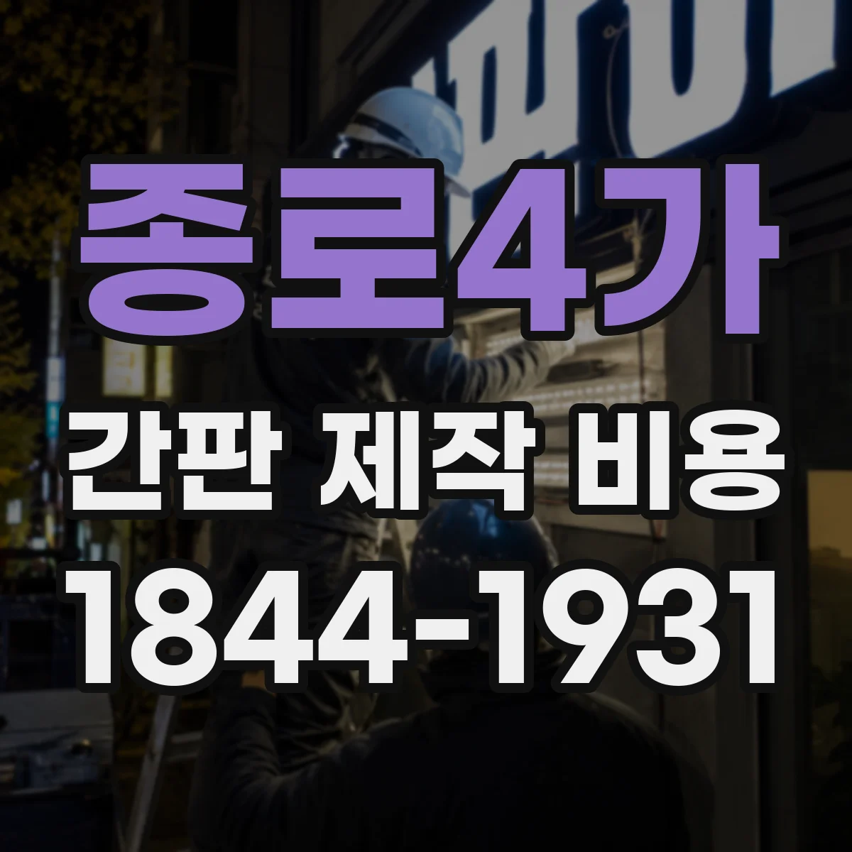종로4가 간판 제작 비용