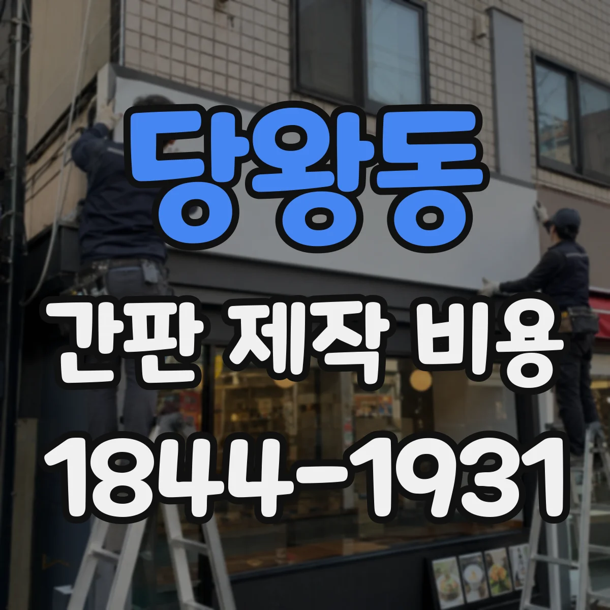 당왕동 간판 제작 비용
