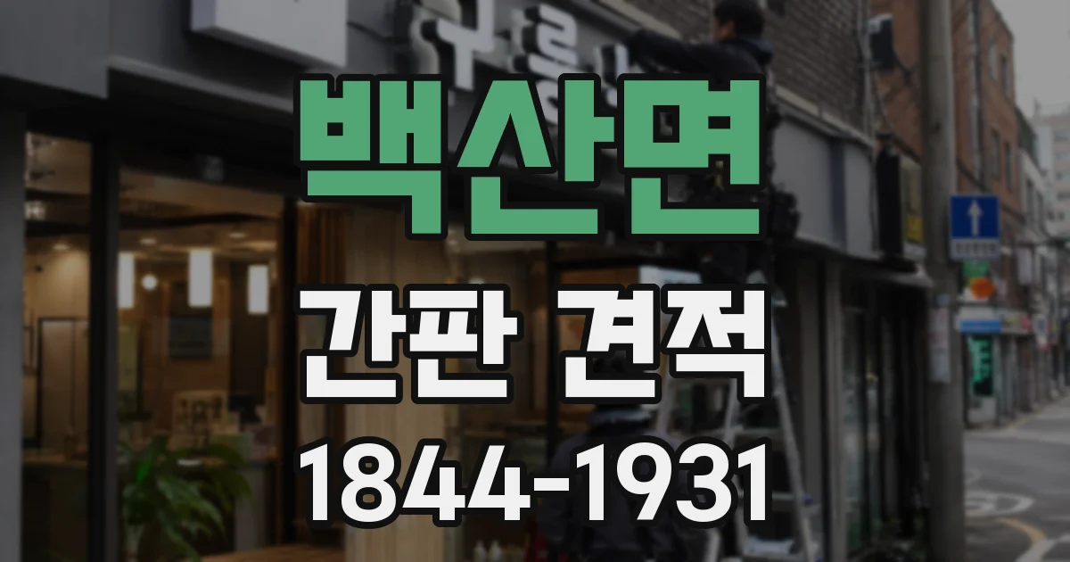 백산면 간판 견적
