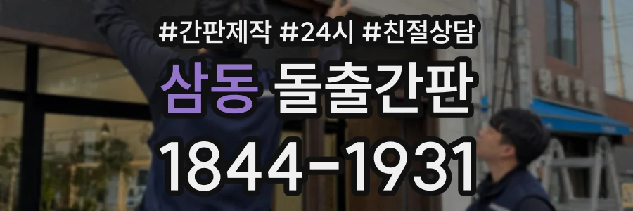 삼동 돌출간판 상담 전화 1844-1931