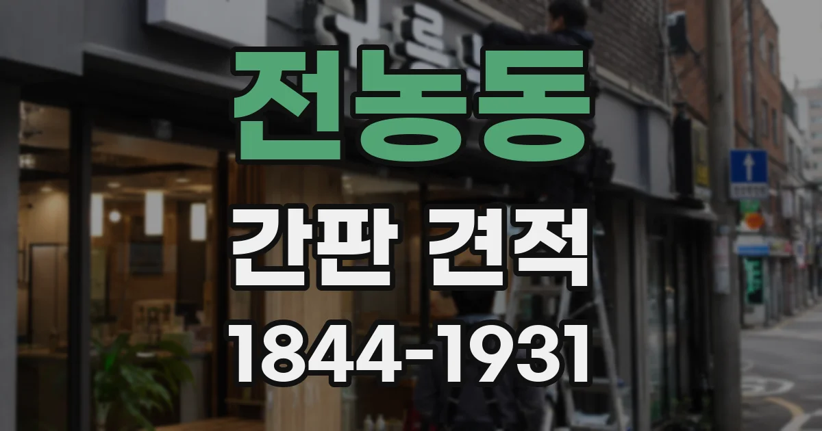 전농동 간판 견적