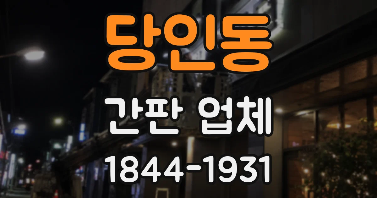 당인동 간판 업체