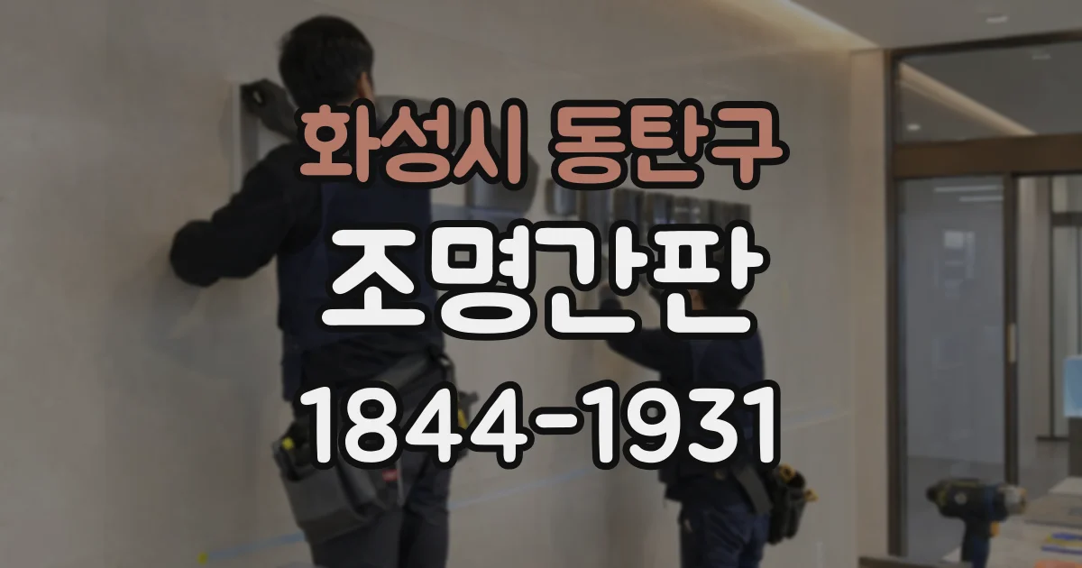 화성시 동탄구 조명간판
