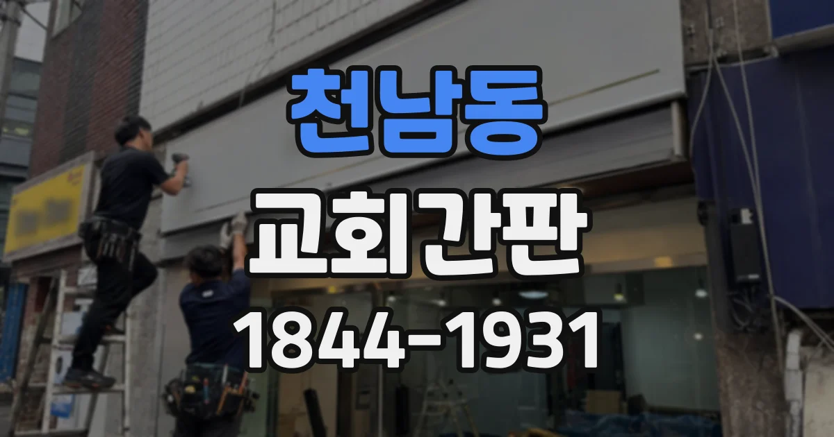 천남동 교회간판