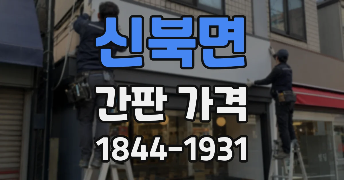 신북면 간판 가격