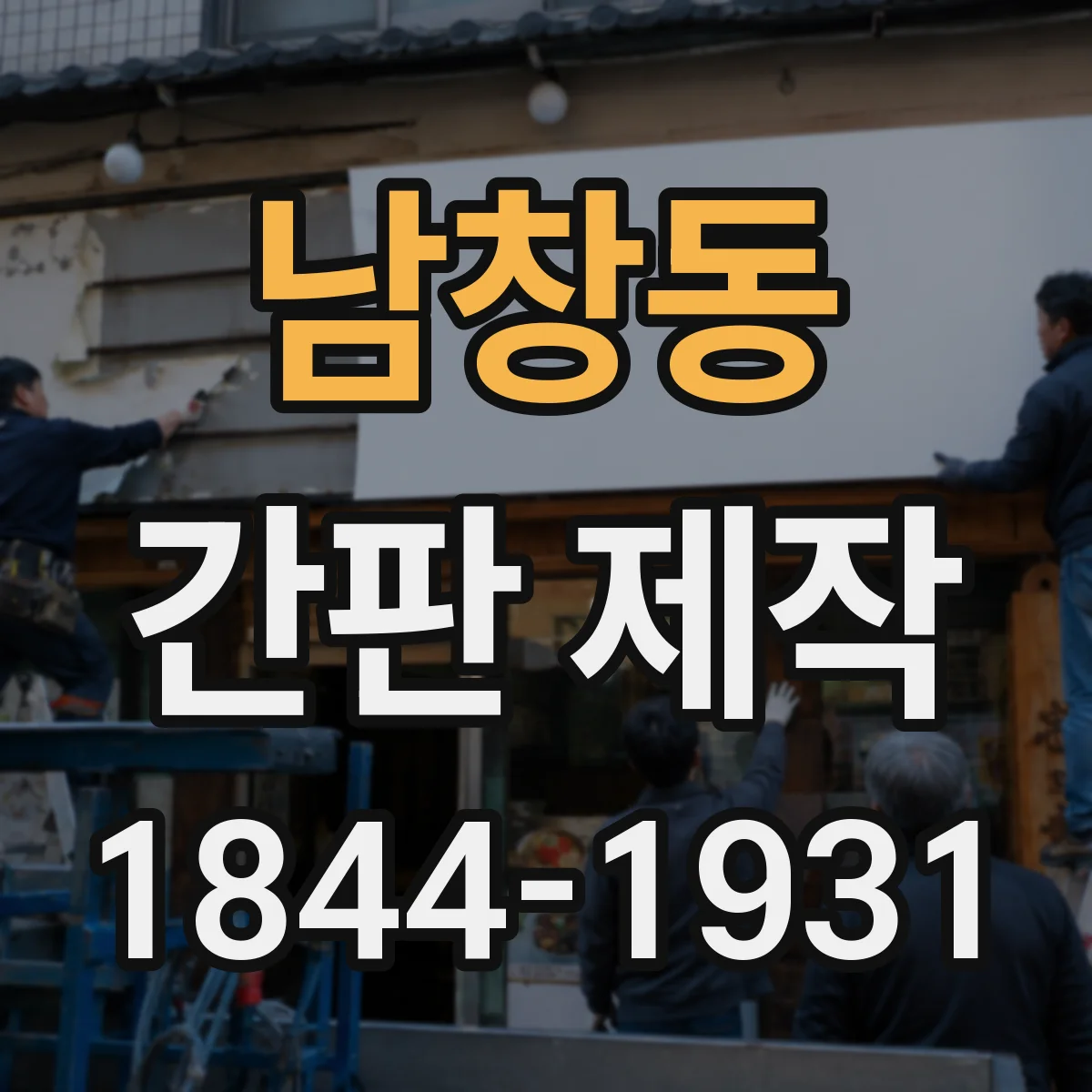 남창동 간판 제작