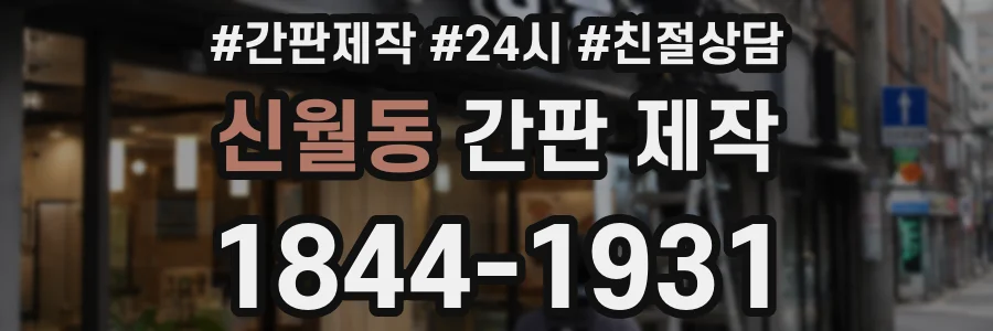신월동 간판 제작