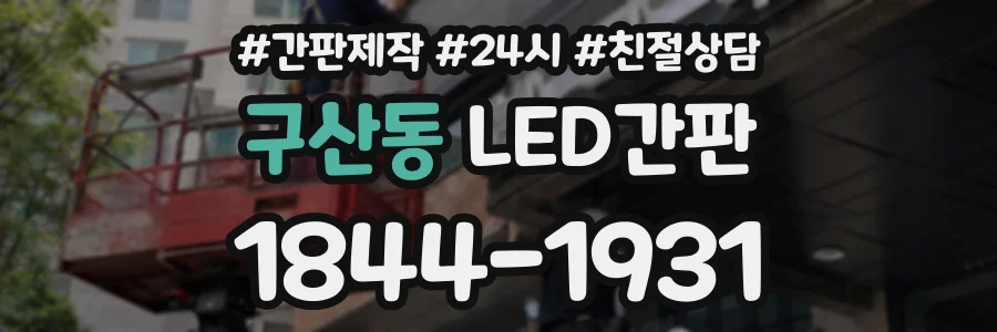 구산동 LED간판 상담 전화 1844-1931